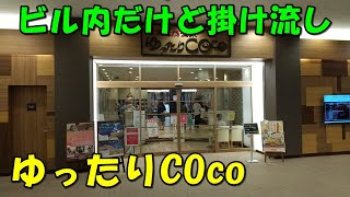 【ビル温泉で源泉掛け流し】ゆったりCOco(ココ)来訪記＜高評価温泉＞