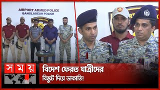 বিস্কুট বক্সের প্রথম ৩-৪টি বিস্কুটে মেশানো থাকত মেডিসিন | Airport Armed Police | Somoy TV