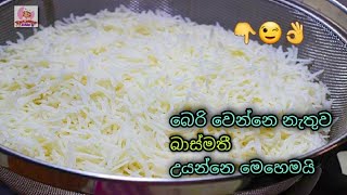 හරියටම බාස්මතී හාල් උයන්නේ මෙහෙමයි 😉👌| Here's how to cook basmati rice