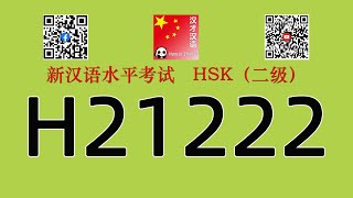 H21222/HSK二级听力/HSK2 listening/with answers