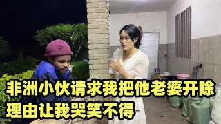 非洲小伙请求我把他老婆开除，理由让我哭笑不得，我这老板太难了