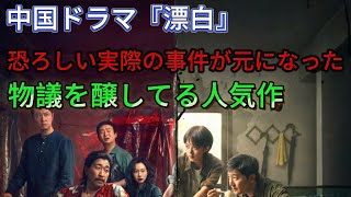 中国最新人気ドラマ「漂白」視聴率は好調も、賛否両論の評価が続出！その理由とは？