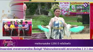 จับกระแสใต้ ตอน การจัดงานสมโภช 1250 เจดีย์วัดแก้ว