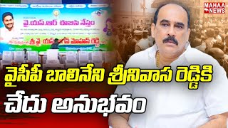 YCP Balineni Srinivasa Reddy Had a Bitter Experience In Markapuram | YCP | Mahaa News