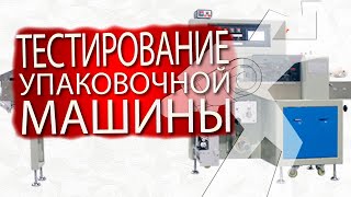 Тестирование Сервоприводной горизонтальной упаковочной машины ALD 250X Servo3 на разных продуктах