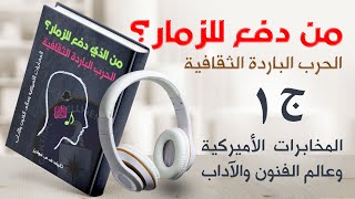 كتاب من دفع للزمار؟ الحرب الثقافية الباردة | المخابرات الأميركية وعالم الفنون والآداب 1/4 |كتاب صوتي