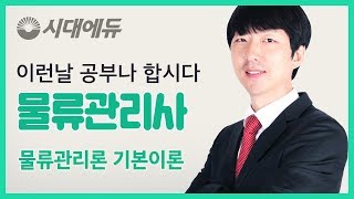 시대에듀 물류관리사 물류관리론 기본이론 01강(김호남T)