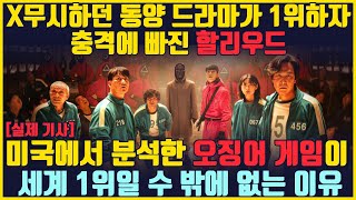 충격에 빠진 할리우드에서 분석한 오징어 게임이 세계 1위한 이유