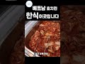 🇻🇳 베트남 호치민 새로운 한식 맛집 알려드립니다 바로 이곳입니다 shorts