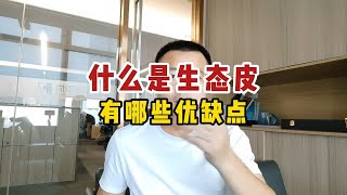 什么是生态皮沙发，有哪些优缺点？