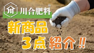 【川合肥料ブランド】「新商品3点」ご紹介