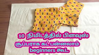 10 minutes blouse cutting very easy method / blouse cutting in Tamil