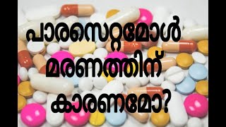 PARACETAMOL | പാരസെറ്റമോൾ  മരണത്തിനു കാരണമോ?