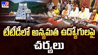 Tirumala : టీటీడీలో అన్యమత ఉద్యోగులపై చర్యలు - TV9