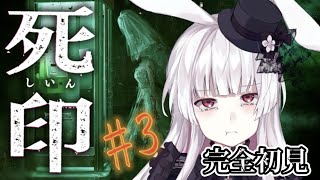 【死印】ホラゲ初心者がなるべく怖くないように実況する配信#３【新人Vtuber / 兎月はるか】