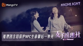 【尝鲜CUT】田曦薇含泪编织善意的谎言，保护周更生命里的最后一束光 |《女子推理社 SHErlock》EP6 Clips | MangoTV