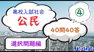 高校入試社会・公民　40問40答④　選択問題編　BGM付