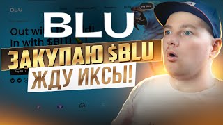 Новый GEM на радаре проект $BLU! Полностью децентрализованная валюта!