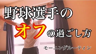 野球選手のモーニングルーティン（オフの過ごし方）朝起き所からスタートし、トレーニング紹介も！笑いあり、勉強になり！