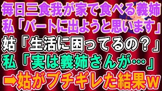 【スカッとする話】毎日我が家に３食ごはんを食べにくる義姉。私「パートに出ようと思います」姑「生活に困ってるの？」私「実は義姉さんが…」→義母に全てを暴露した結果