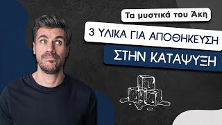 How To: 3 Υλικά για Αποθήκευση στην Κατάψυξη | Άκης Πετρετζίκης