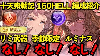 【リミなし/季節限定なし/ルミナスなし】十天衆戦記　100HELLにも使える150HELL用火属性\u0026闇属性フルオート編成紹介【妥協編成】