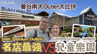 曼谷兩大Outlet大比拼丨Siam Premium多名牌丨Central Village多小朋友設施丨邊個Outlet勁難食？