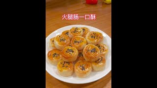 又发现#手抓饼的最新吃法 咸香酥脆，一口一个，真的是太好吃了！#火腿酥 #空气炸锅美食 #如果你有空气炸锅