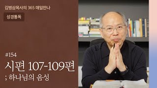 154 시편 107-109편 '주의 인자하심' [헤세드] | 하나님의 음성