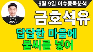 금호석유(011780) - 답답한 마음에 불씨를 넣어