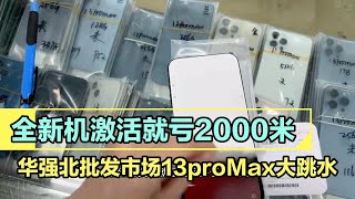 深圳华强北批发市场，全新机激活一下就亏2000元，iPhone 13 pro max 大跳水