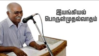 Dialectical Materialism | இயங்கியல்  பொருள்முதல்வாதம் - 1 | ந.முத்துமோகன் | அக்கினிக் குஞ்சு