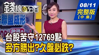 【錢線百分百】20200811完整版(中集)《台股苦守12769點 多方勝出?久盤必跌? 選擇權操作再進化 善用價差單框住獲利!》│非凡財經新聞│