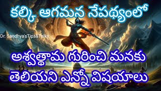 కల్కి ఆగమన నేపథ్యంలో అందరూ తెలుసుకోవలసిన అశ్వత్థామవిశేషాలు @dr.sandhyastipstalks2981