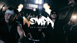 KH x JOEY BOY - Aow Pa!! (เอาป่ะ!! )  MV