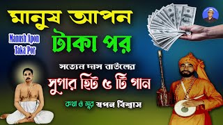 Anukulthakur Song || Manush Apon Taka Por || Satyen Das Baul