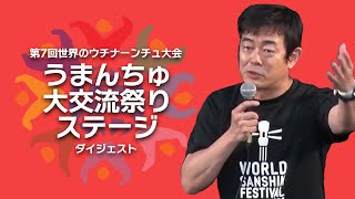 第7回世界のウチナーンチュ大会 - うまんちゅ大交流祭ステージ ダイジェスト