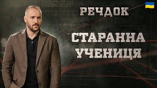 СТАРАННА УЧЕНИЦЯ | РЕЧДОК 2024 | ВЕЩДОК 2024 #вещдок #речдок #детектив