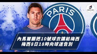 今日波事-Neymar將把10號球員給Messi？