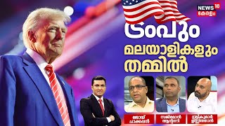 LIVE | ട്രംപും മലയാളികളും തമ്മില്‍ |Donald Trump |US Presidential Election | Trump Inauguration 2025