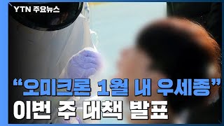 오미크론 1주 새 3배 급증...이번 주 대책 발표 / YTN