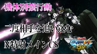 【EXVSMBON家庭版】機体別強行動！N特射メインCSで絶対的にダメージを取れ！【ガンダムサバーニャ】