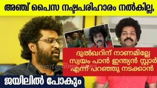 ദുൽഖറിന് നാണമുണ്ടോ? ഇങ്ങനെ പറഞ്ഞു നടക്കാൻ 🙄 | Aswanth Kok | Kerala news | Cinema review