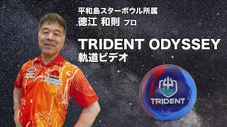 徳江和則プロ MOTIV トライデント・オデッセイ軌道ビデオ