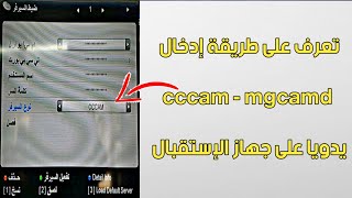 تعرف على طريقة إدخال cccam - mgcamd  يدويا على جهاز الإستقبال