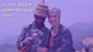 በጎ ሃሳቦች የስኬታማ ሕይወት ማስፈንጠሪያ ናቸው።ክፍል አንድ How do we make a photo slide?