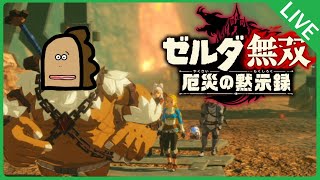 ゼルダ無双やらせて；；【ニコ生・YouTube同時配信】Hyrule Warriors Age of Calamity-Game Live