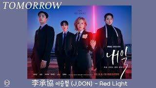 繁中字 | 李承協(J.DON) - 紅燈（Lee Seunghyub 이승협  - Red Light) | 韓劇《還有明天 내일 Tomorrow》OST