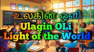 உலகின் ஒளி  Ulagin OLi (Light of the World)|(music video)|(Tamil song)@217azeem