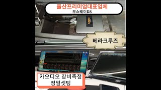 무스웨이D8 베라크루즈 카오디오 장비 측정 정밀셋팅~  울산무스웨이 프리미엄